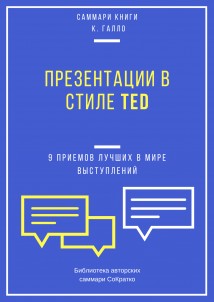 Саммари книги Кармина Галло «Презентации в стиле TED. 9 приемов лучших в мире выступлений»