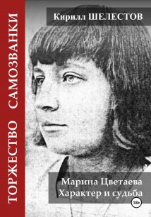 Торжество самозванки. Марина Цветаева. Характер и судьба