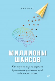 Миллионы шансов. Как научить мозг не упускать возможности, достигать целей и воплощать мечты