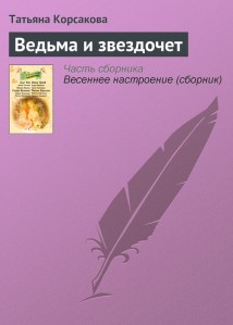 Ведьма и звездочет