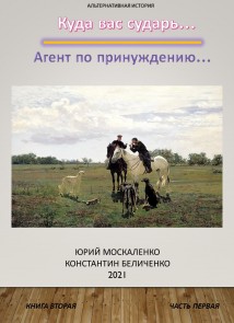 Дворянин. Книга 2. Часть 1. Агент по принуждению