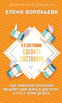 Я в состоянии сделать состояние. Как ловушки сознания мешают нам жить в достатке, и что с этим делать