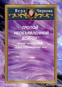 Тропой необъявленной войны