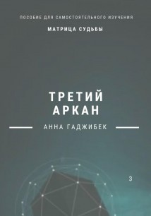 Матрица Судьбы. Третий аркан. Полное описание