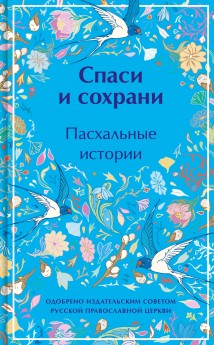 Спаси и сохрани. Пасхальные истории