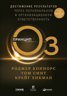 Принцип Оз. Достижение результатов через персональную и организационную ответственность