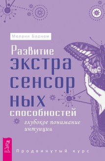 Развитие экстрасенсорных способностей: глубокое понимание интуиции. Продвинутый курс