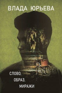 Слово, образ, миражи