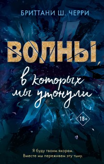 Волны, в которых мы утонули