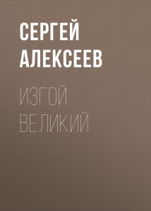 Изгой Великий