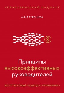 Принципы высокоэффективных руководителей. Управленческий наджинг. Бесстрессовый подход к управлению