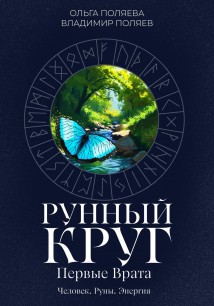 Рунный круг: первые врата