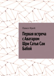 Первая встреча с Аватаром Шри Сатья Саи Бабой