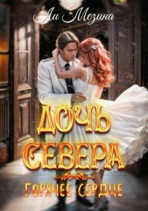 Дочь Севера. Горячее сердце