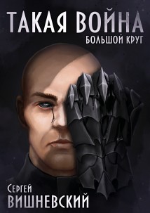 Большой круг: Такая война