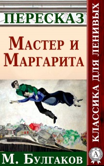 Мастер и Маргарита Краткий пересказ произведения М. Булгакова