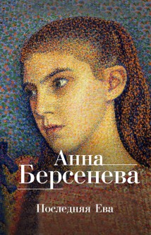 Последняя Ева