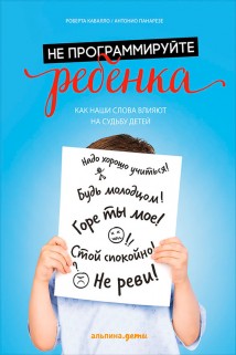 Не программируйте ребенка: Как наши слова влияют на судьбу детей