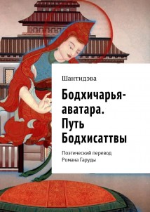 Бодхичарья-аватара. Путь Бодхисаттвы. Поэтический перевод Романа Гаруды