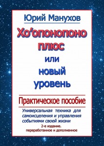 Хоопонопоно плюс, или Новый уровень. Практическое пособие (2-е издание переработанное и дополненное)