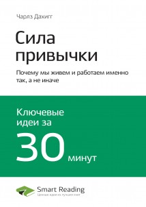 Ключевые идеи книги: Сила привычки. Почему мы живем и работаем именно так, а не иначе. Чарлз Дахигг