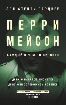 Перри Мейсон: Дело о нанятой брюнетке. Дело о неосторожном котенке