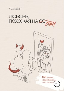 Любовь, похожая на стон