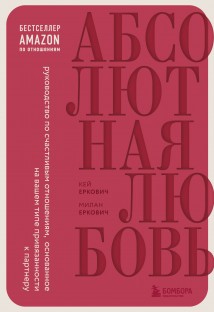 Абсолютная любовь. Руководство по счастливым отношениям, основанное на вашем типе привязанности к партнеру