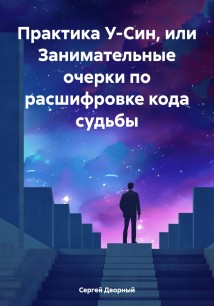 Практика У-Син, или Занимательные очерки по расшифровке кода судьбы