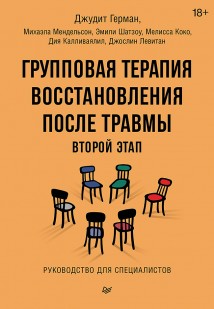 Групповая терапия восстановления после травмы: второй этап. Руководство для специалистов