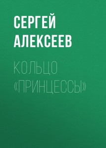 Кольцо «Принцессы»