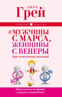 Мужчины с Марса, женщины с Венеры. Курс исполнения желаний. Даже если вы не верите в магию и волшебство