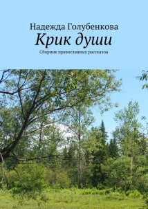 Крик души. Сборник православных рассказов