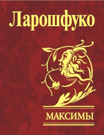 Максимы