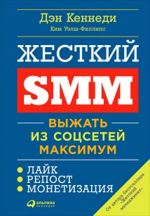 Жесткий SMM. Выжать из соцсетей максимум