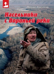 Насельники с Вороньей реки