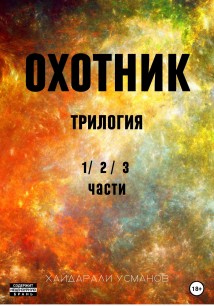 Охотник. Трилогия 1/2/3 части