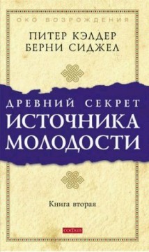 Древний секрет источника молодости. Книга 2