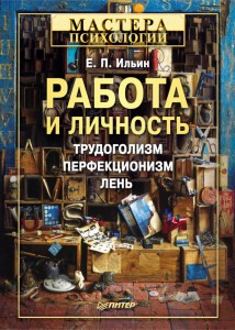 Работа и личность. Трудоголизм, перфекционизм, лень