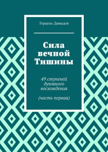 Сила вечной Тишины. 49 ступеней духовного восхождения (часть первая)