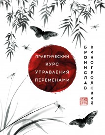 Практический курс управления переменами. Шедевры китайской мудрости