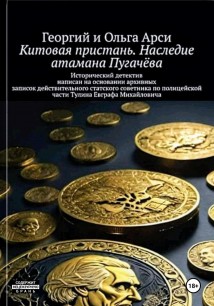 Китовая пристань. Наследие атамана Пугачёва