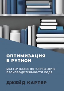 Оптимизация в Python