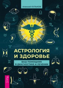 Астрология и здоровье. Ваш помощник в диагностике и лечении