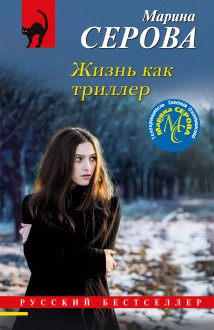 Жизнь как триллер