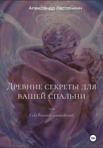 Древние секреты для вашей спальни. Или секс высших достижений