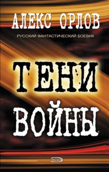 Тени войны