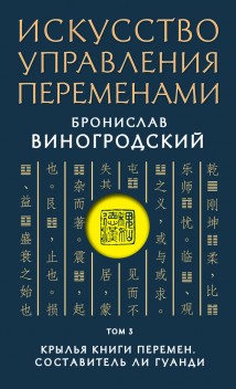 Искусство управления переменами. Том 3. Крылья Книги Перемен