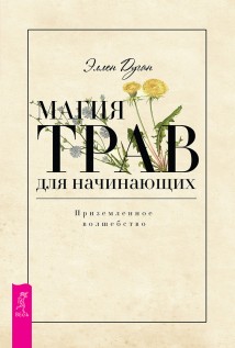 Магия трав для начинающих. Приземленное волшебство