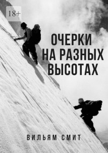 Очерки на разных высотах